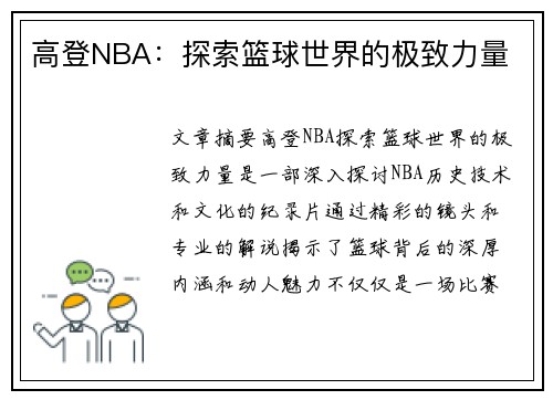 高登NBA：探索篮球世界的极致力量