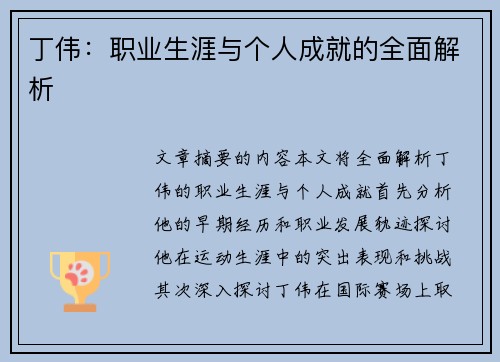 丁伟：职业生涯与个人成就的全面解析