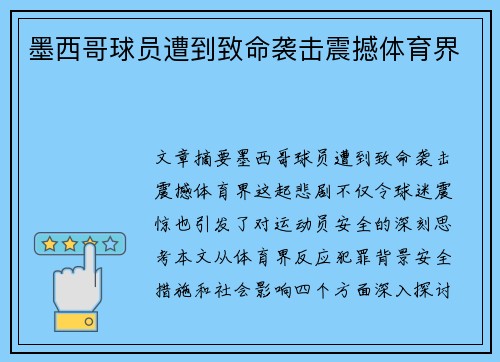 墨西哥球员遭到致命袭击震撼体育界