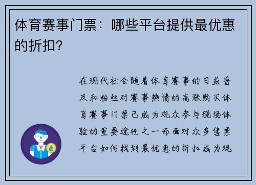 体育赛事门票：哪些平台提供最优惠的折扣？