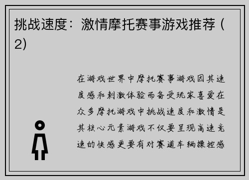 挑战速度：激情摩托赛事游戏推荐 (2)