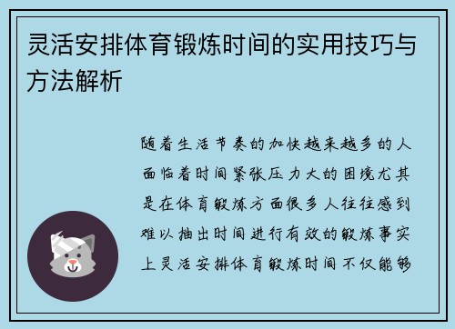 灵活安排体育锻炼时间的实用技巧与方法解析