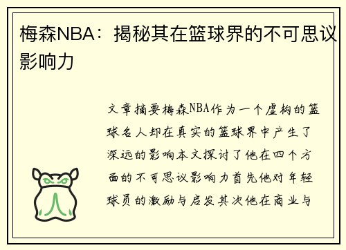 梅森NBA：揭秘其在篮球界的不可思议影响力