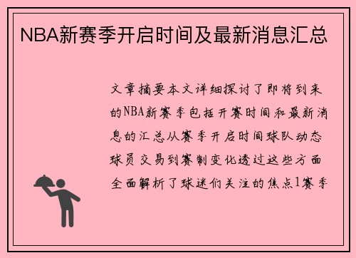 NBA新赛季开启时间及最新消息汇总