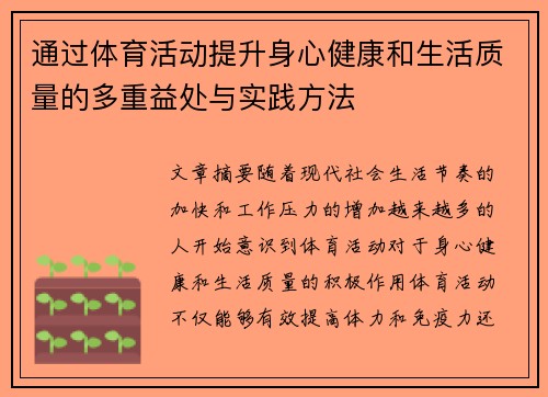 通过体育活动提升身心健康和生活质量的多重益处与实践方法