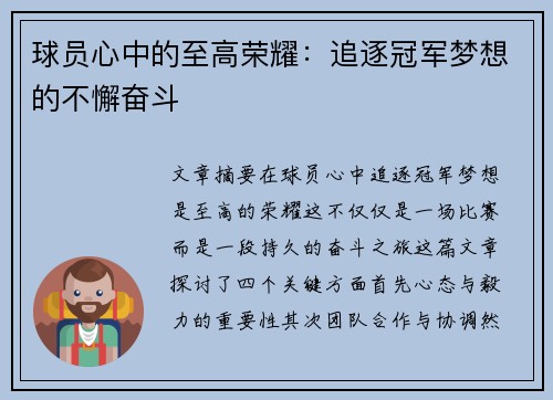 球员心中的至高荣耀：追逐冠军梦想的不懈奋斗