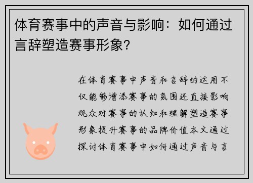 体育赛事中的声音与影响：如何通过言辞塑造赛事形象？