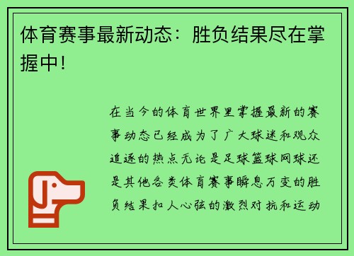 体育赛事最新动态：胜负结果尽在掌握中！