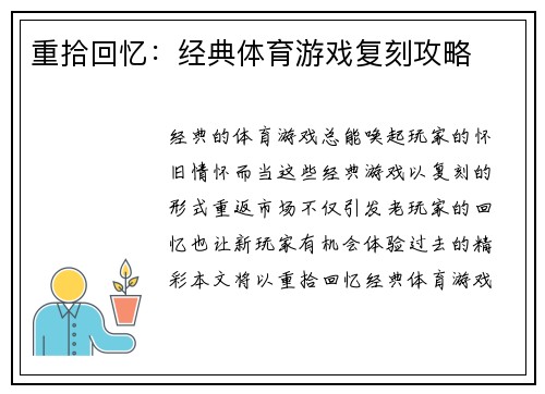 重拾回忆：经典体育游戏复刻攻略