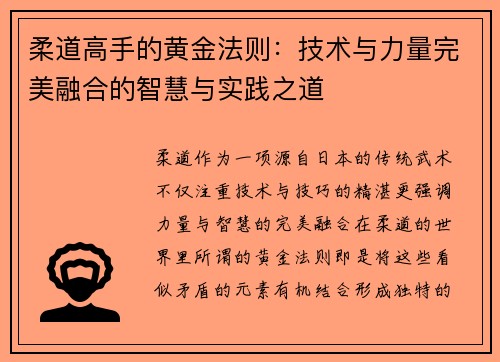 柔道高手的黄金法则：技术与力量完美融合的智慧与实践之道