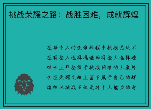 挑战荣耀之路：战胜困难，成就辉煌