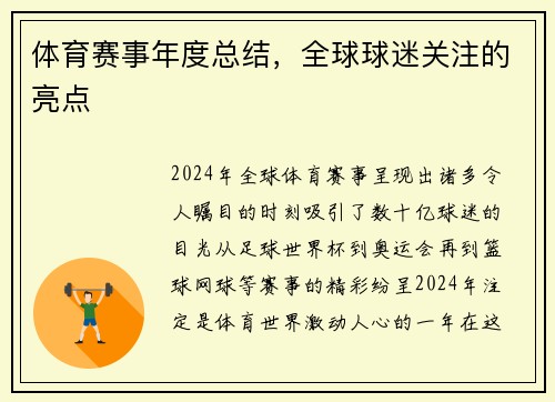 体育赛事年度总结，全球球迷关注的亮点