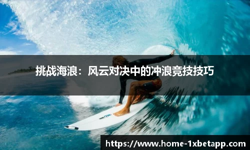 挑战海浪：风云对决中的冲浪竞技技巧