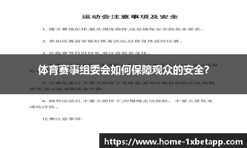 体育赛事组委会如何保障观众的安全？