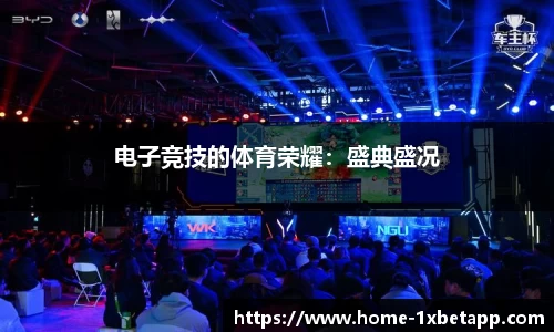 电子竞技的体育荣耀：盛典盛况