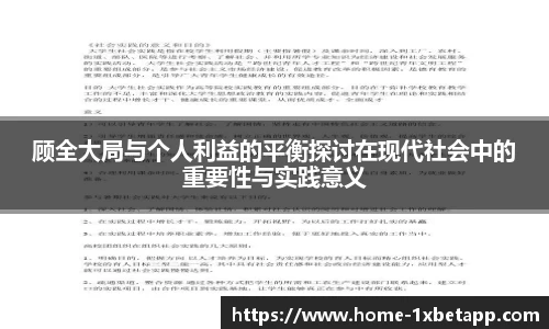 顾全大局与个人利益的平衡探讨在现代社会中的重要性与实践意义